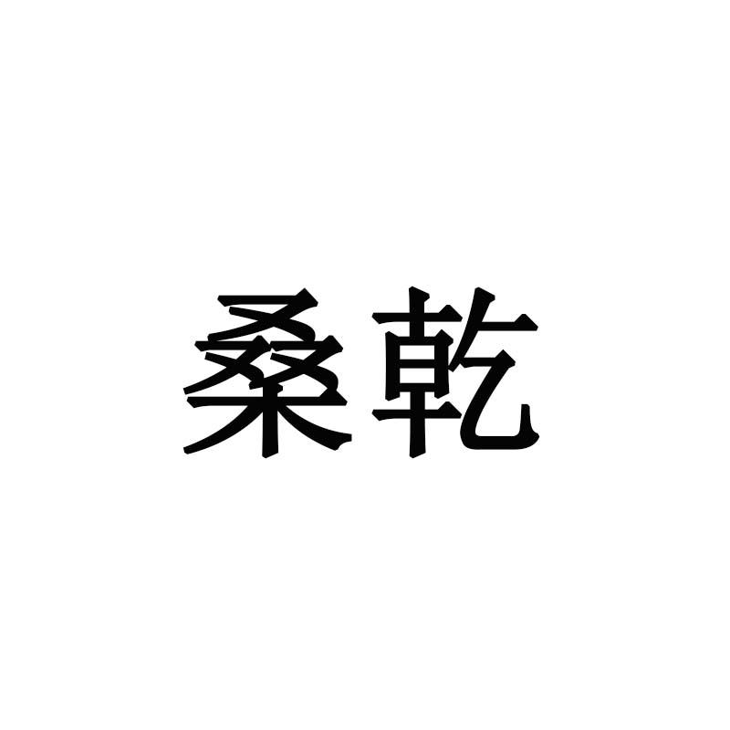 桑乾