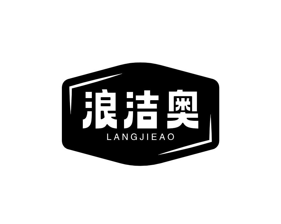 浪洁奥