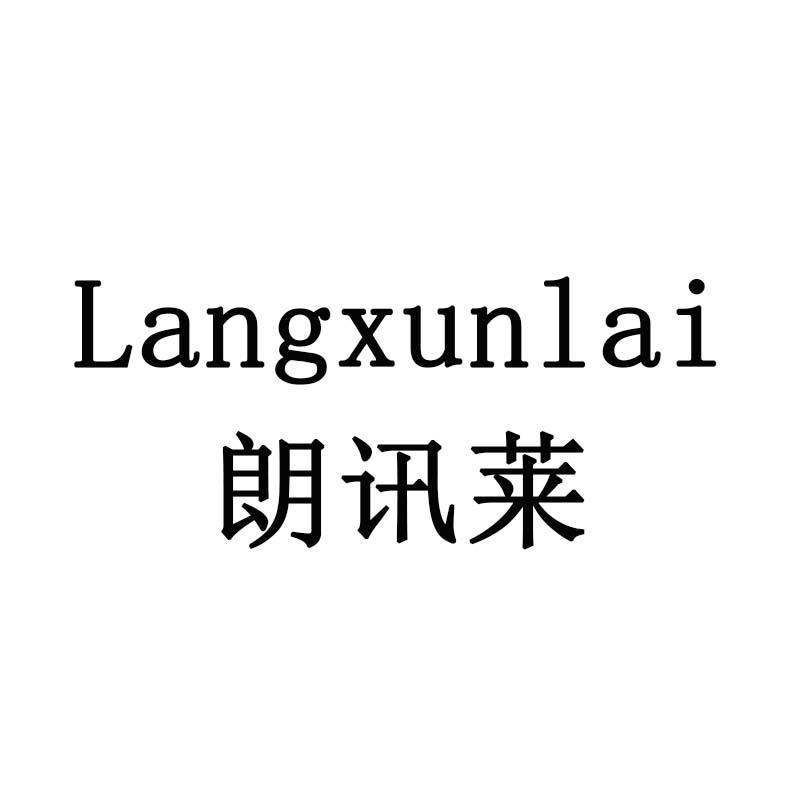 朗讯莱