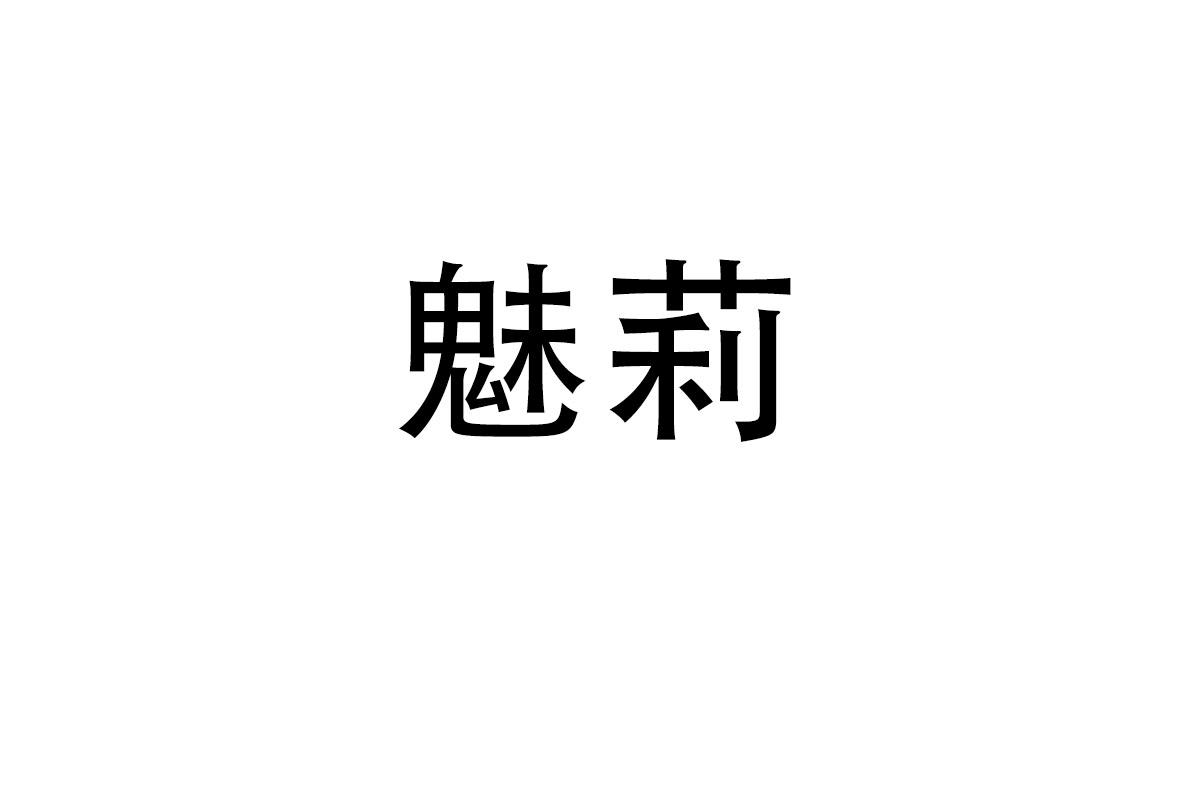 魅莉