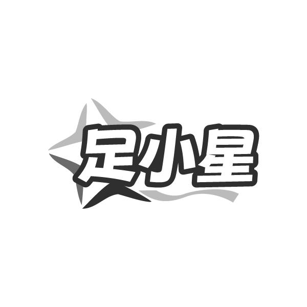 足小星