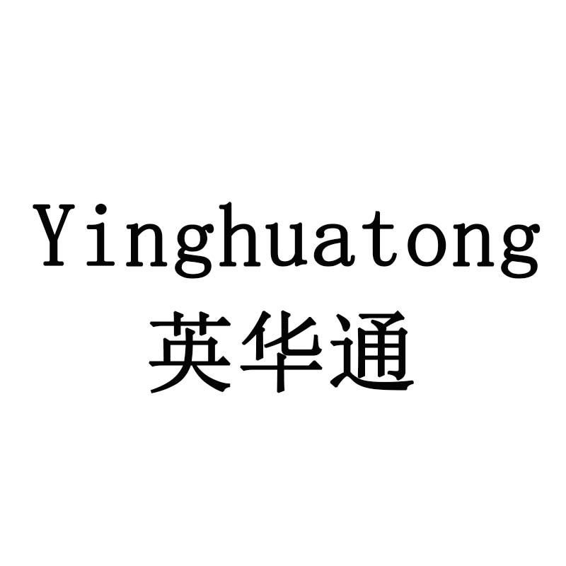 英华通