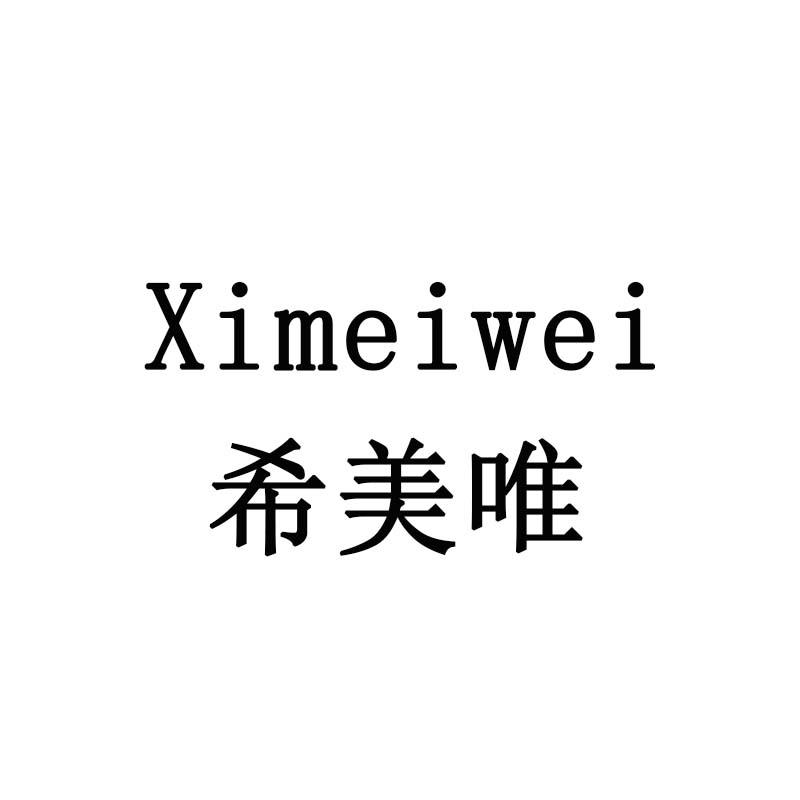 希美唯