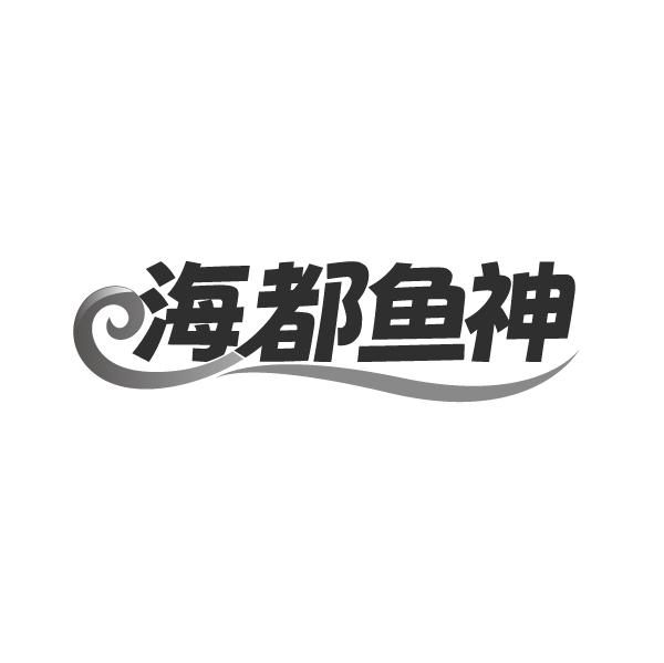 海都鱼神