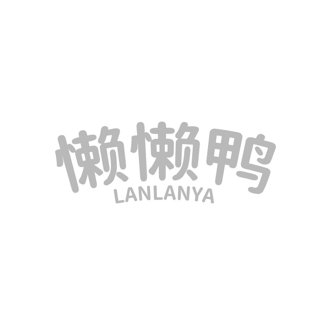懒懒鸭
