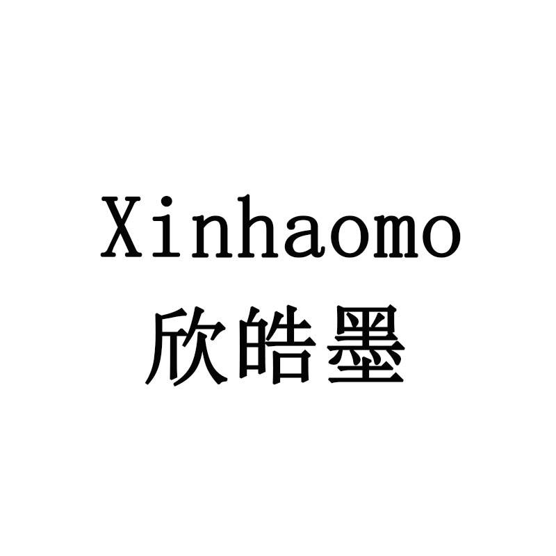 欣皓墨