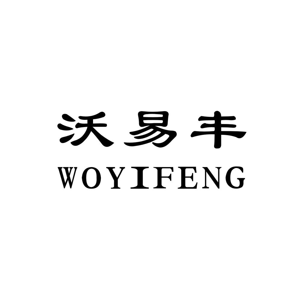 沃易丰