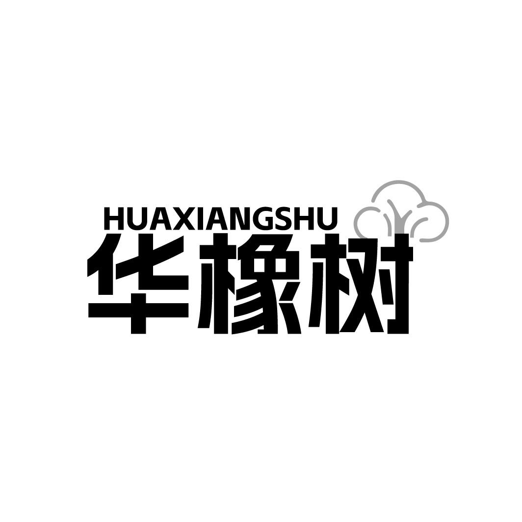 华橡树