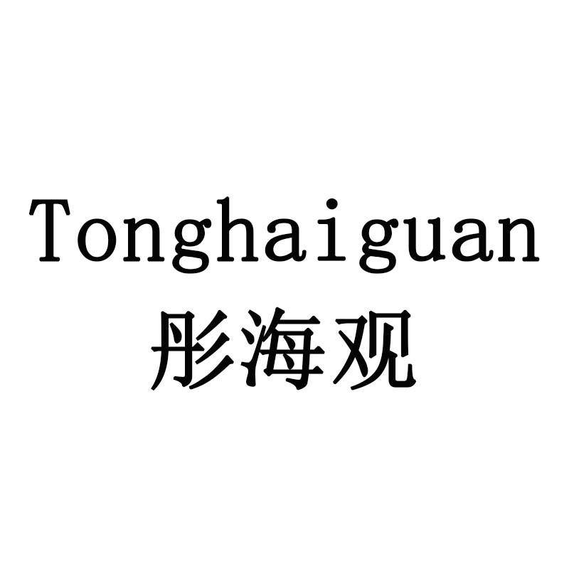 彤海观