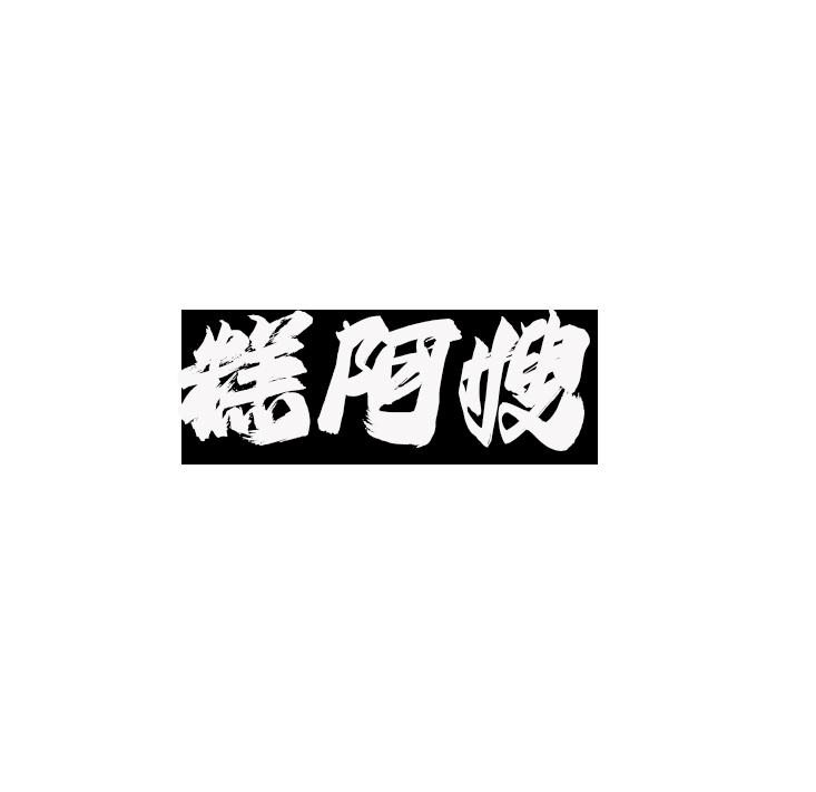 糕阿嫂