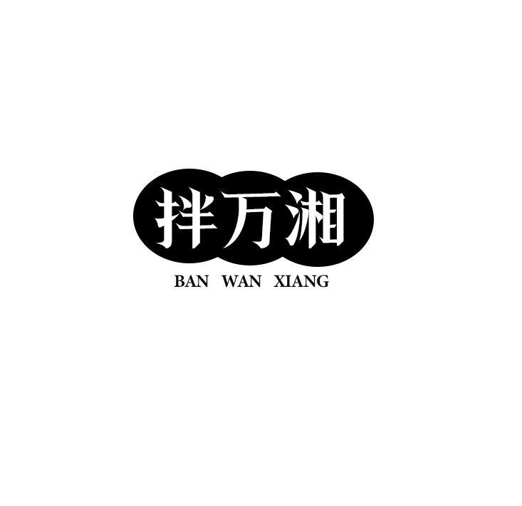 拌万湘