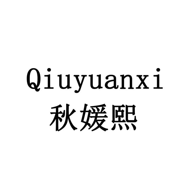 秋媛熙
