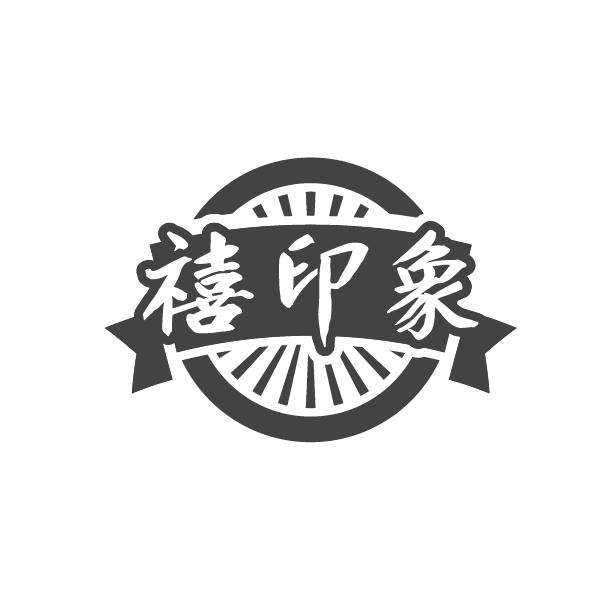 禧印象