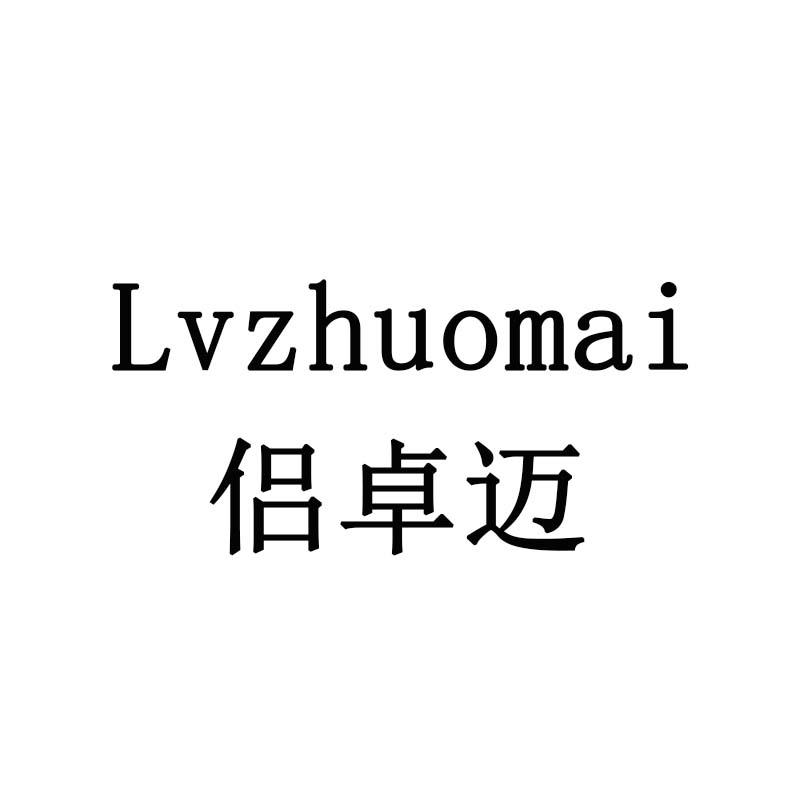 侣卓迈