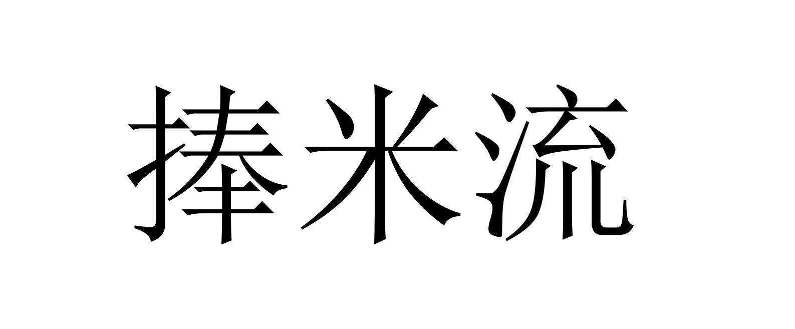 捧米流
