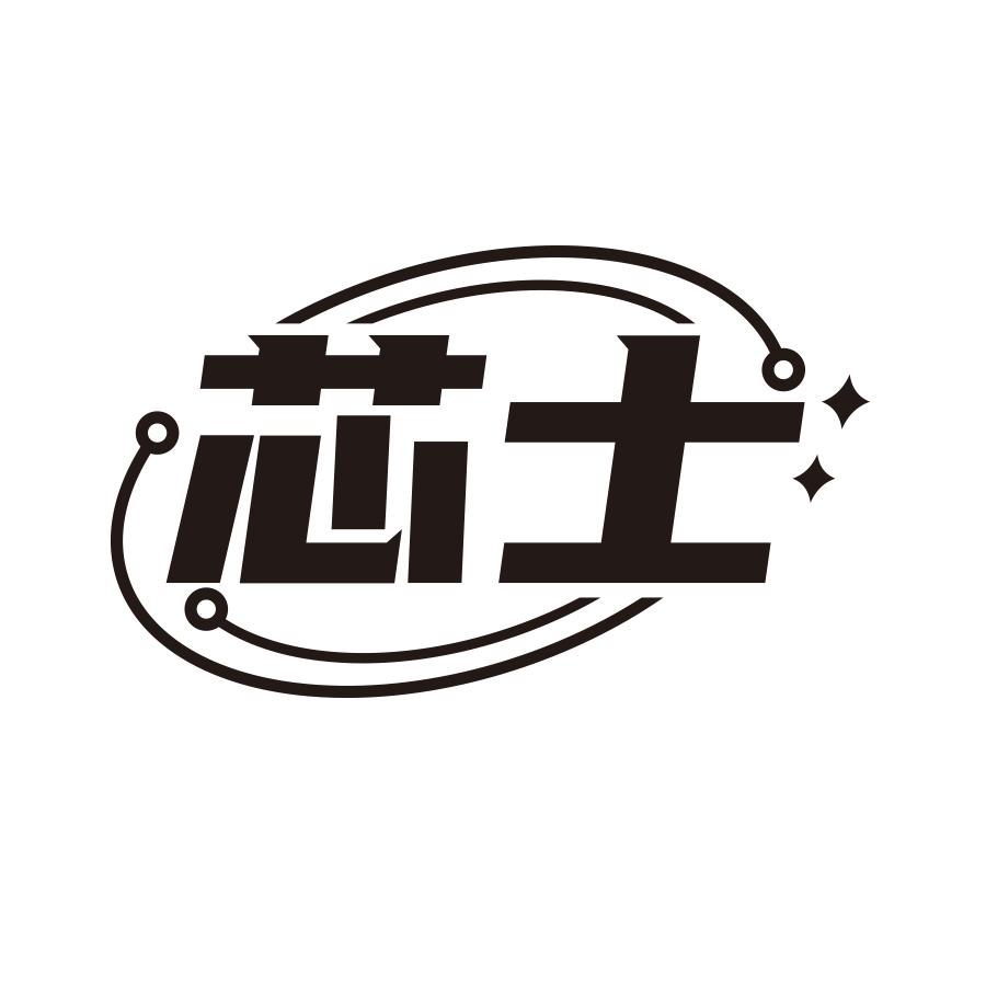 芯士