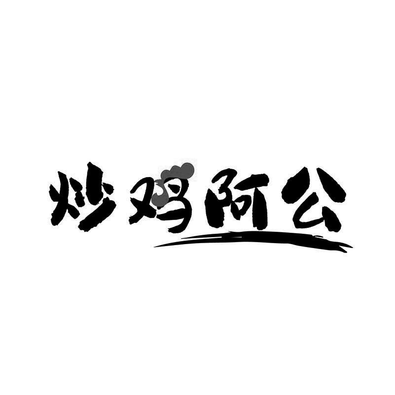 炒鸡阿公