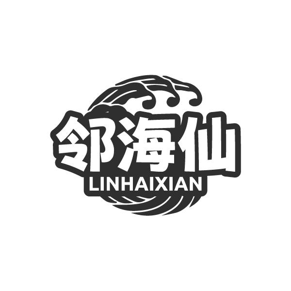 邻海仙