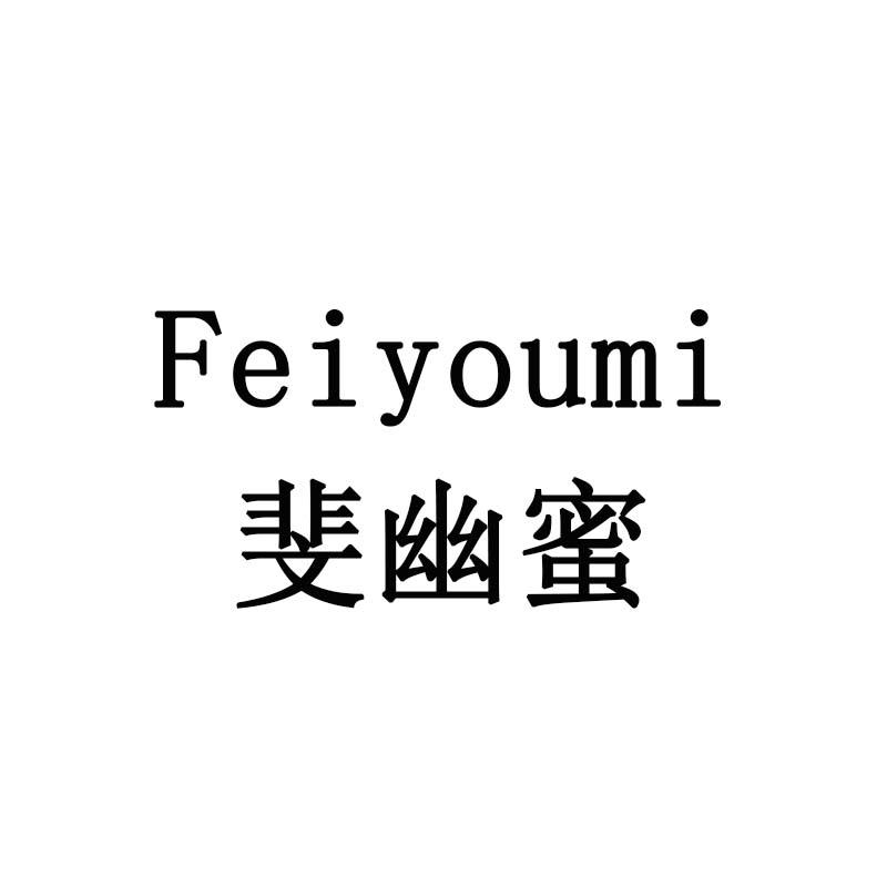 斐幽蜜