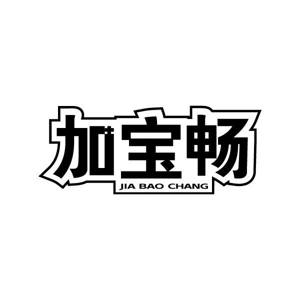 加宝畅