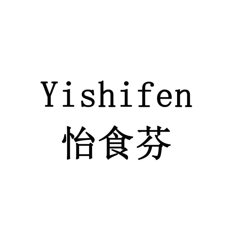 怡食芬