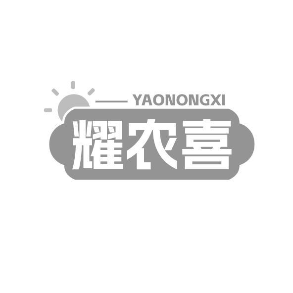 耀农喜