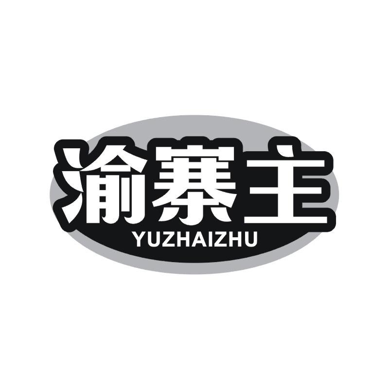 渝寨主