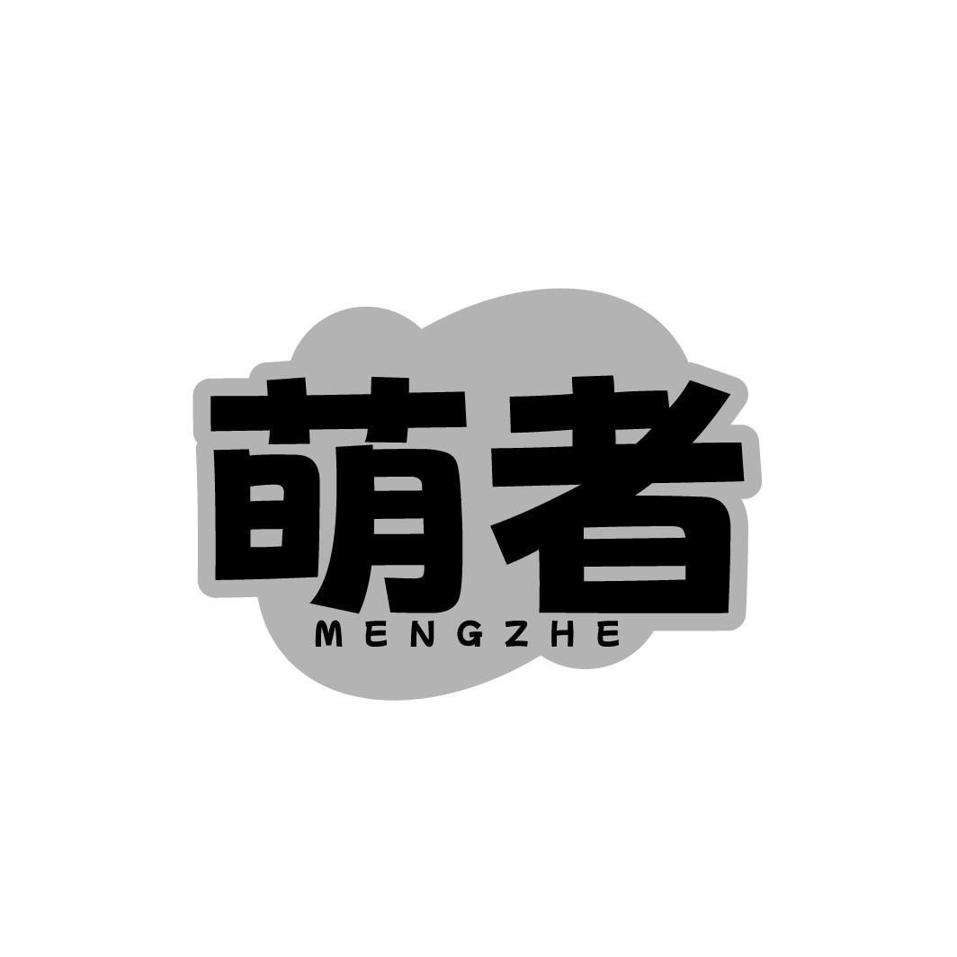 萌者