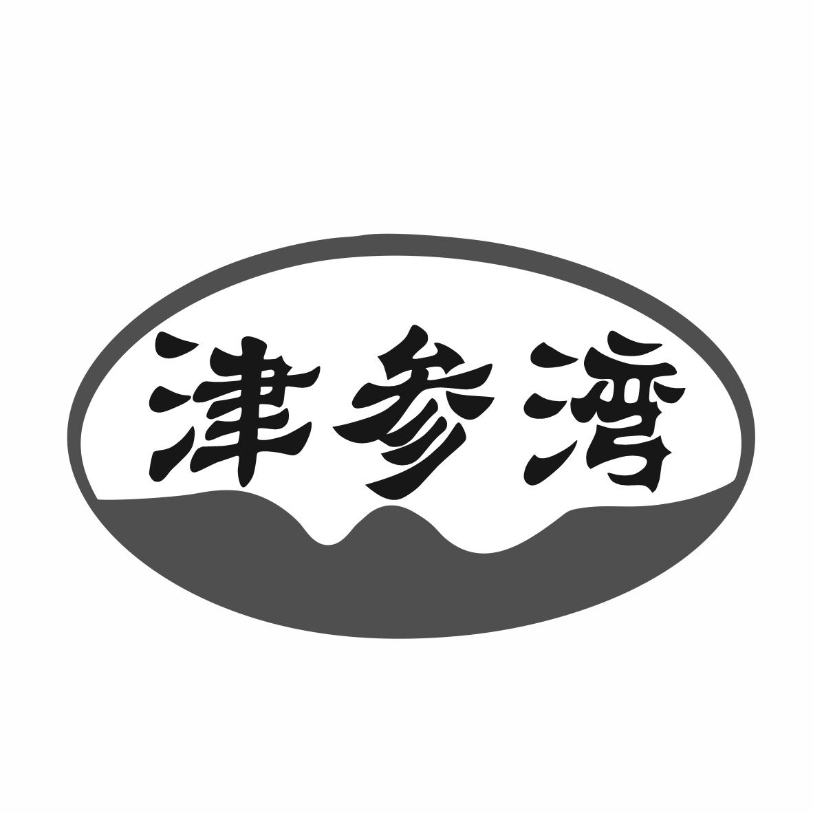 津参湾