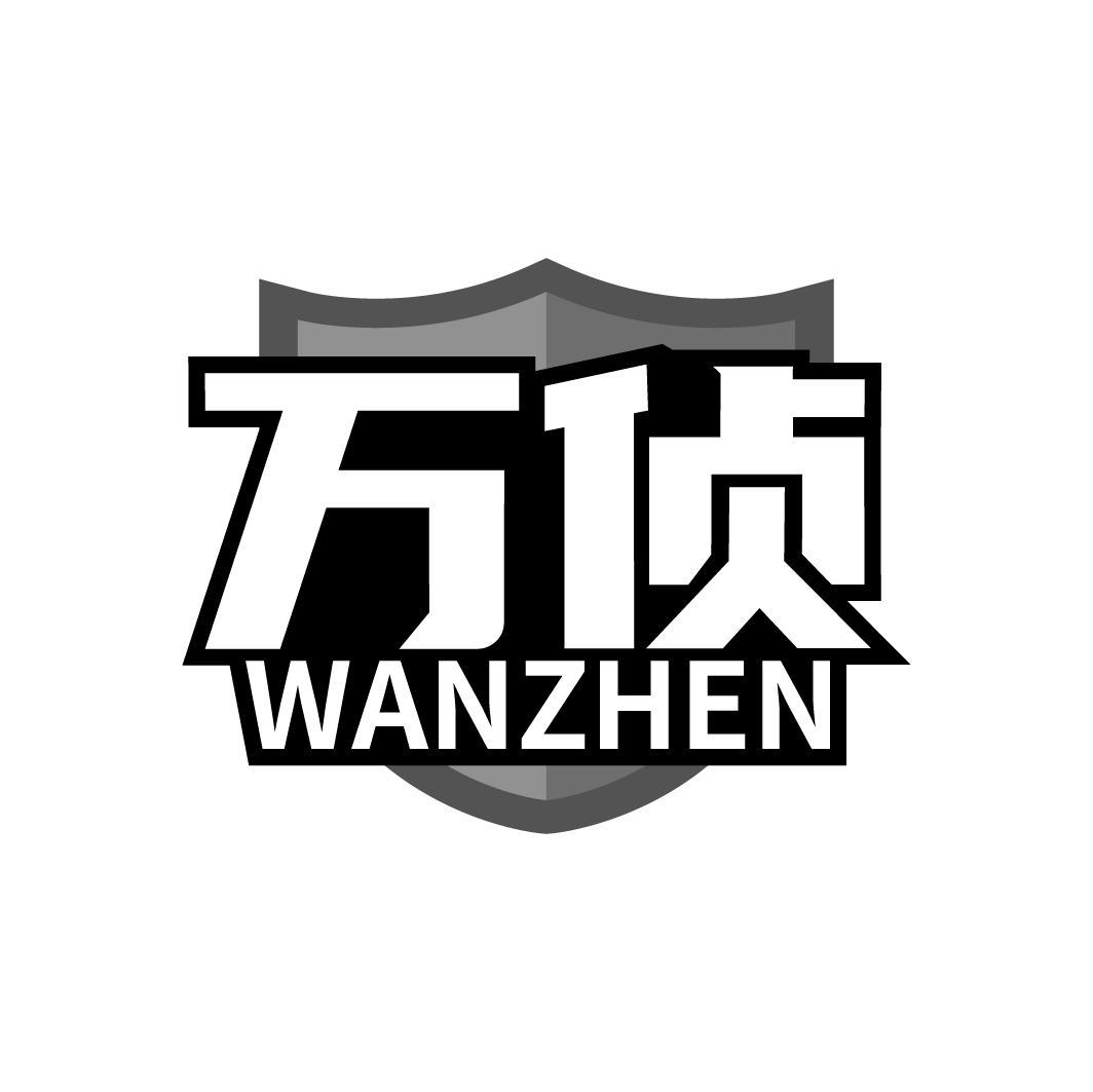 万侦 WANZHEN