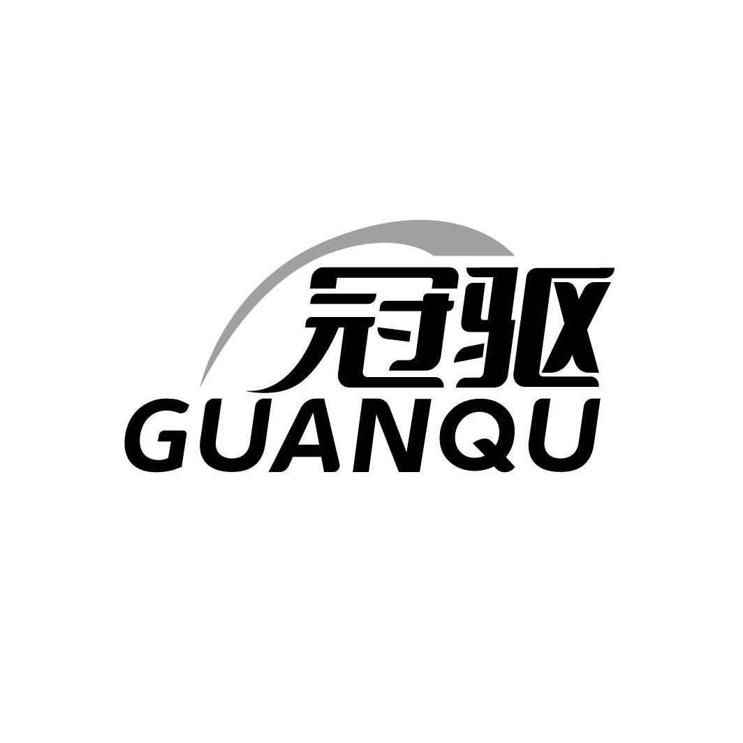 冠驱