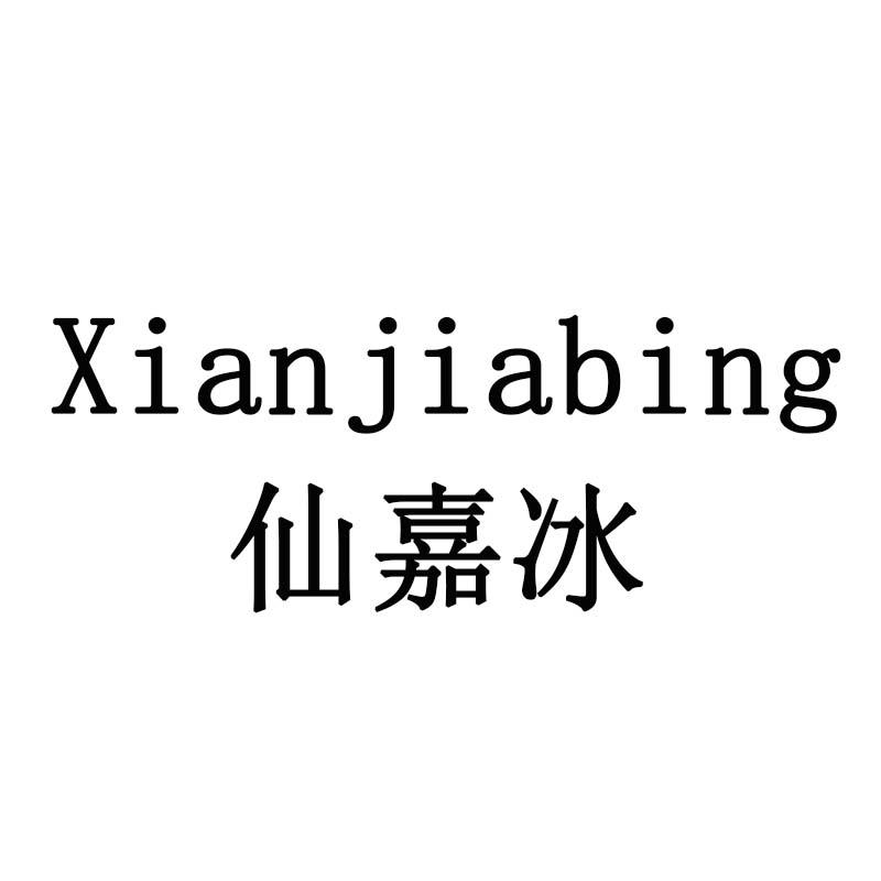 仙嘉冰
