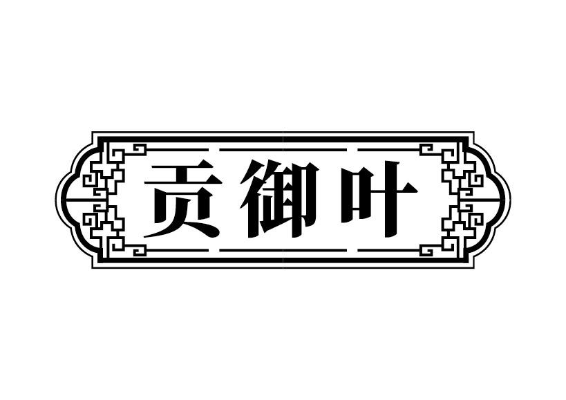 贡御叶