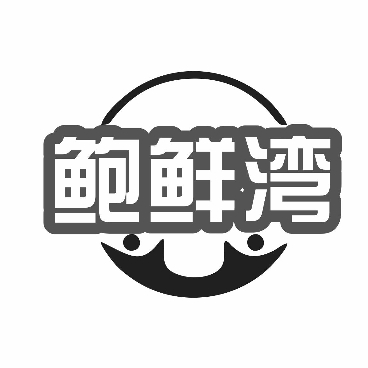 鲍鲜湾
