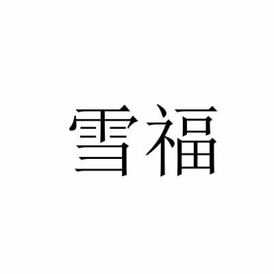 雪福