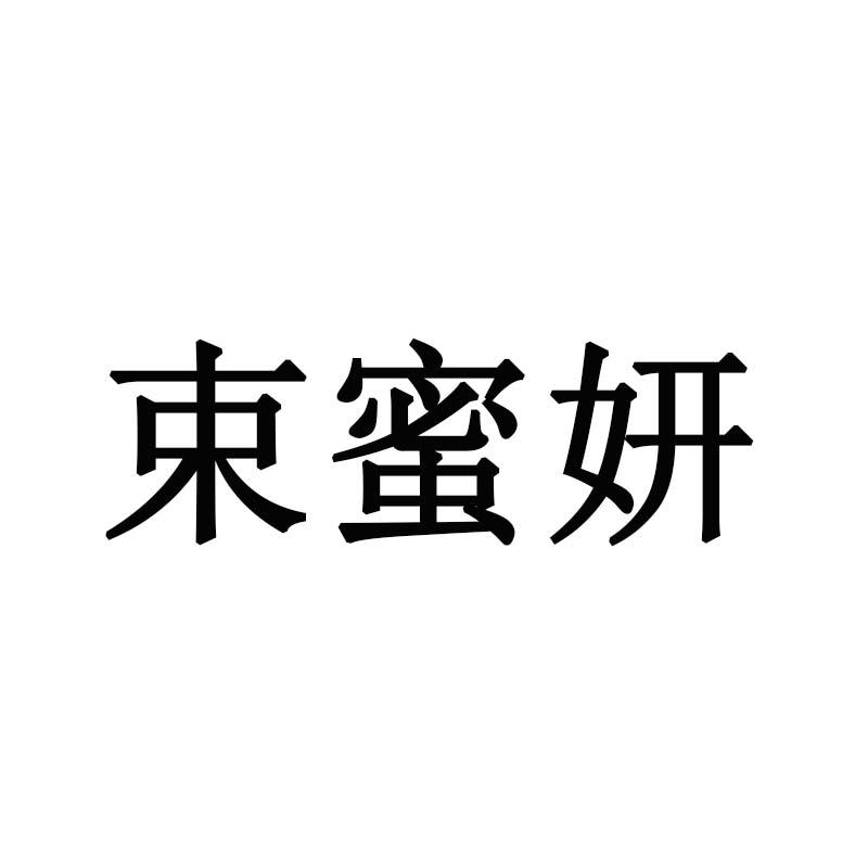 束蜜妍