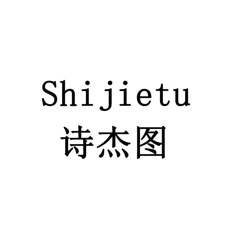 诗杰图