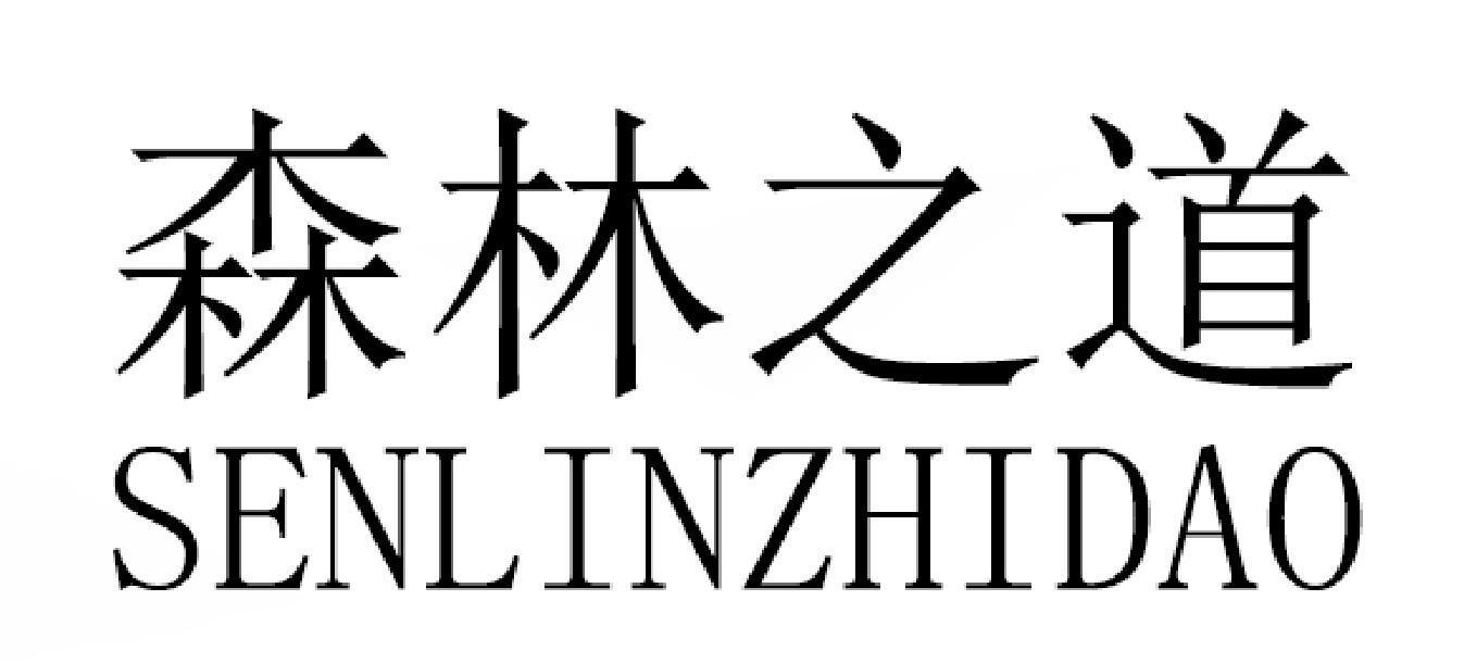 森林之道