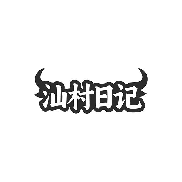 汕村日记