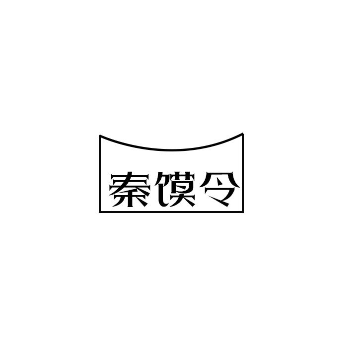 秦馍令