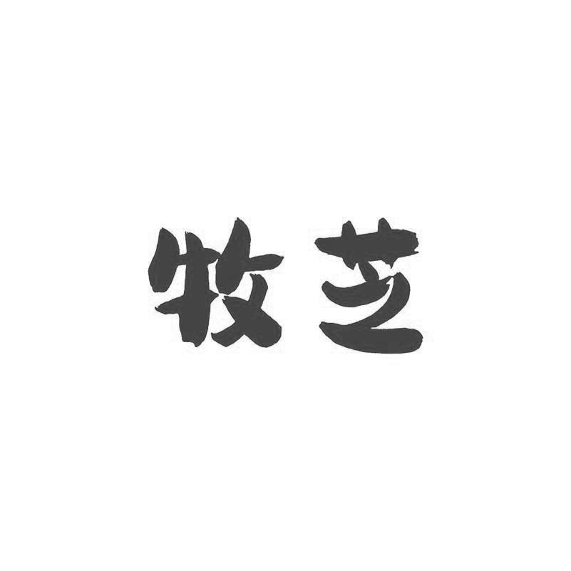牧芝