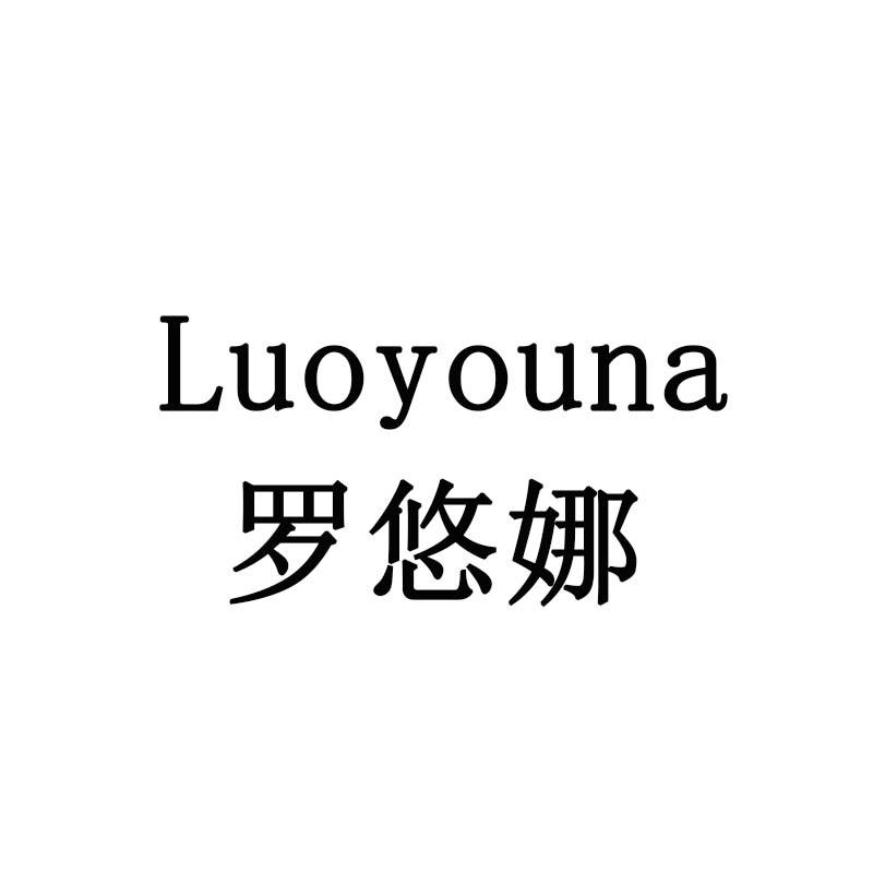罗悠娜