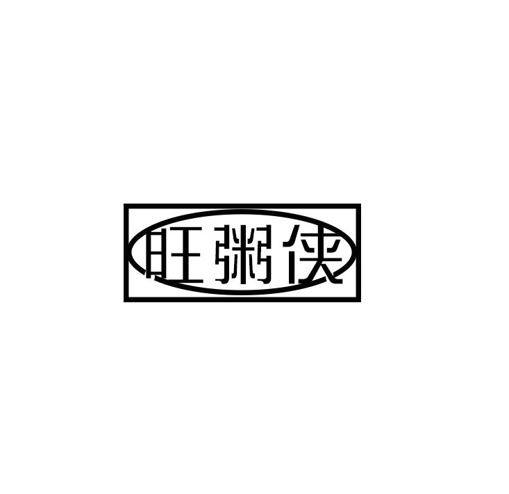 旺粥侠