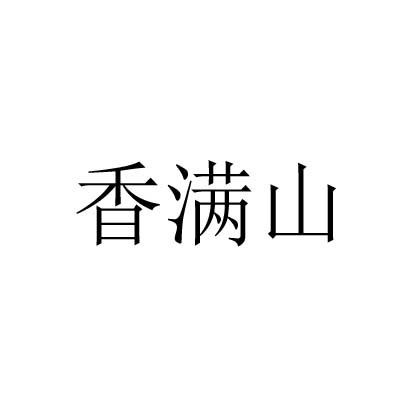 香满山