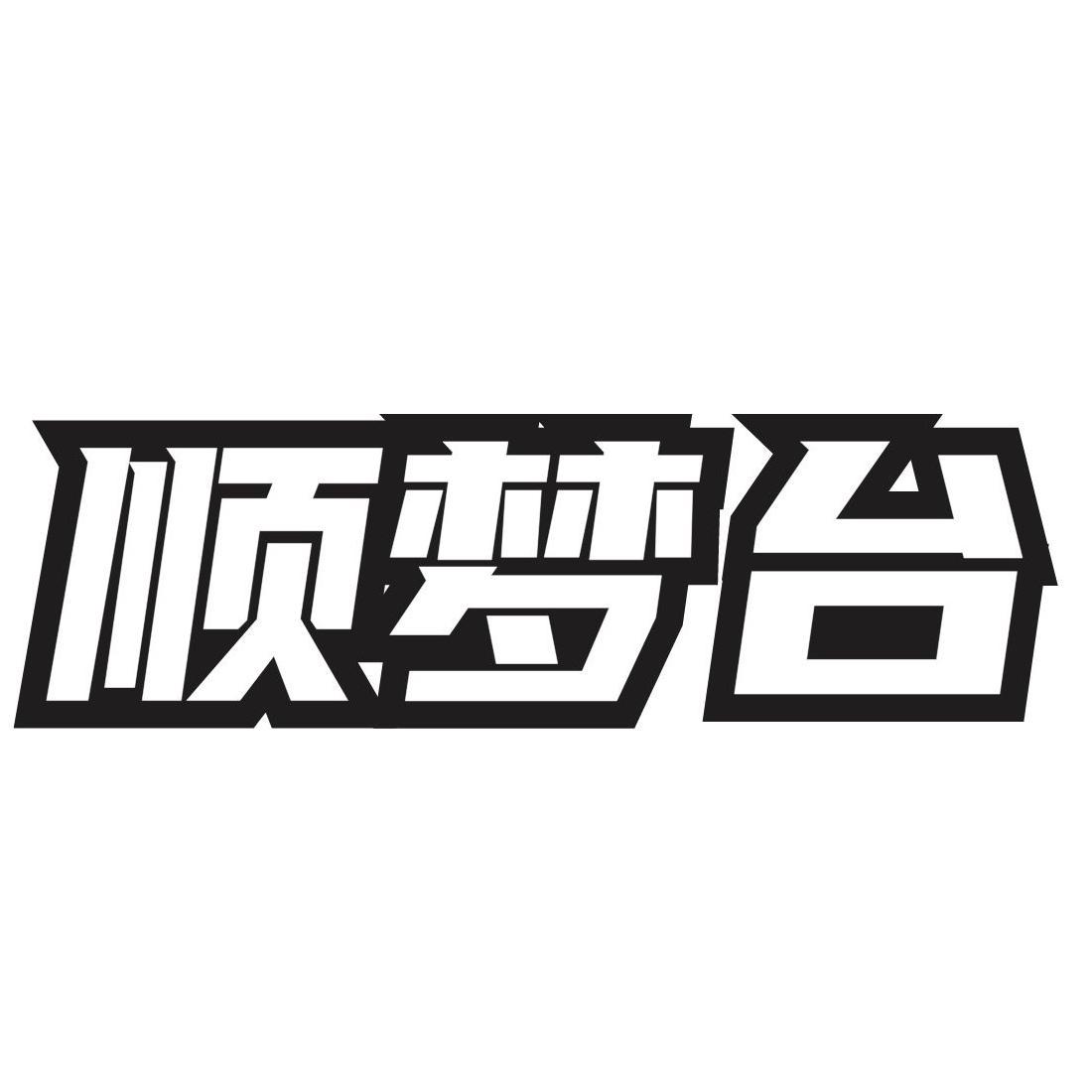 顺梦台
