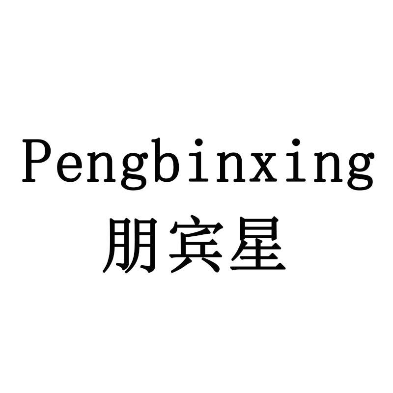 朋宾星