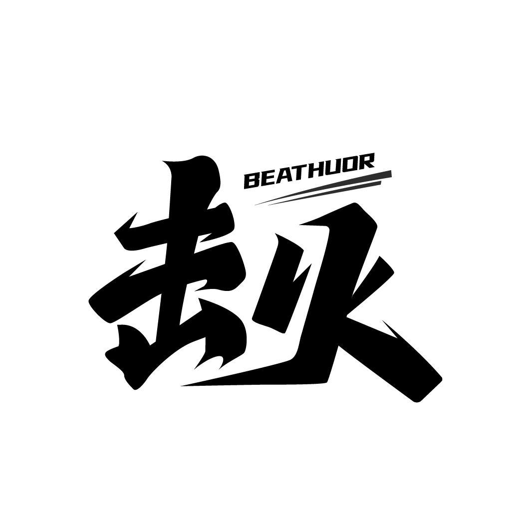 击火 BEATHUOR