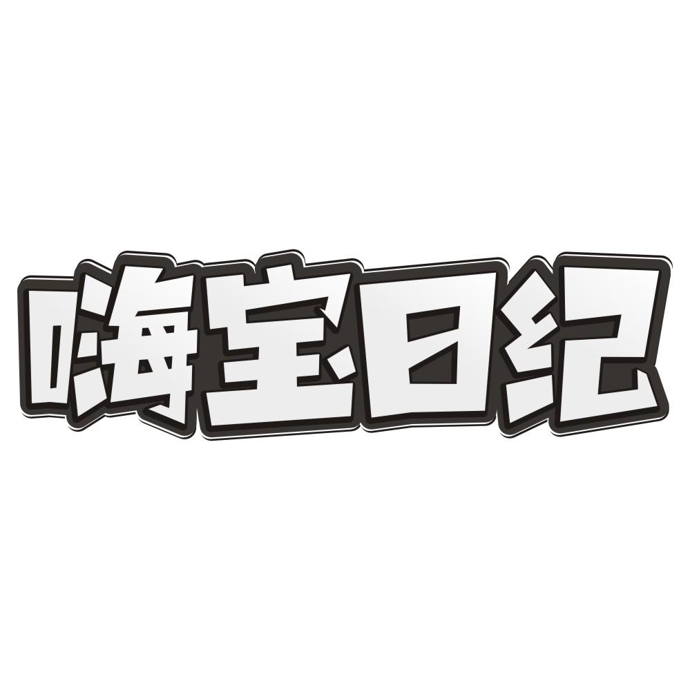 嗨宝日纪