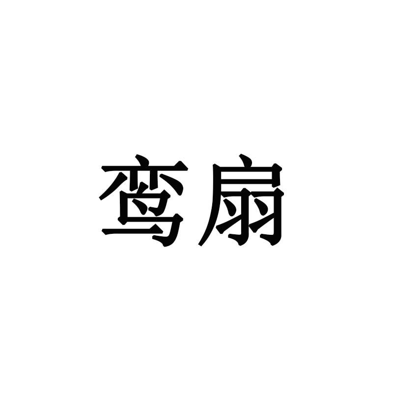 鸾扇