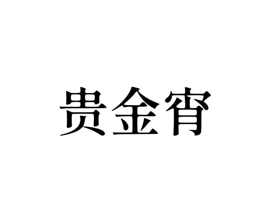 贵金宵